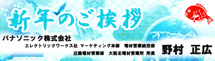 07-パナソニック株式会社エレクトリックワークス社　野村様　ボタン